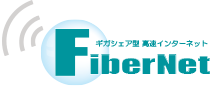マンション向けインターネット無料接続サービスFiber Net(ファイバーネット)