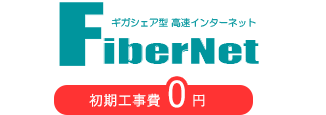FIBER NET初期工事費0円