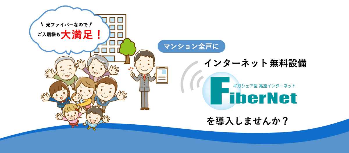 マンション向けインターネット無料接続サービスFiber Net
