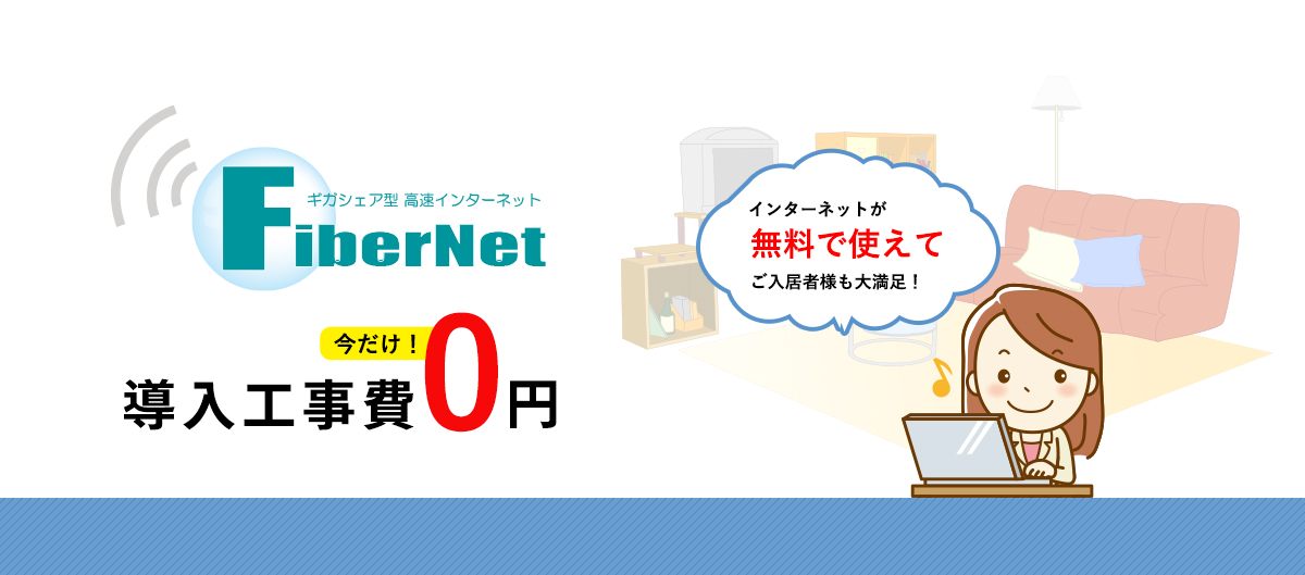 マンション向けインターネット無料接続サービスFiber Net